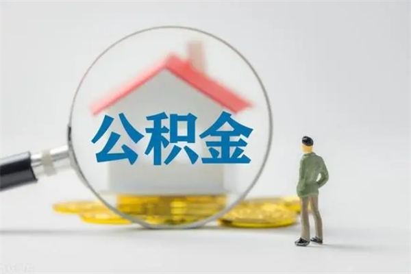 北海个人如何领取公积金（个人领取住房公积金流程）