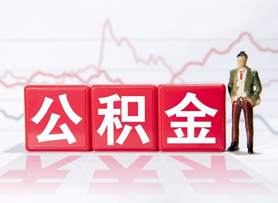 北海个人住房公积金可以取吗（公积金个人是否可以提取）