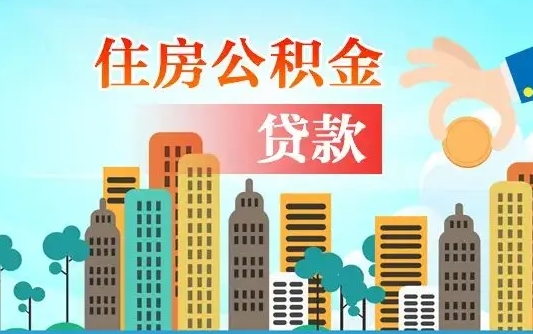 北海个人住房公积金可以取吗（公积金个人是否可以提取）