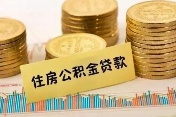 北海公积金离职怎么取（公积金离职了怎么取）