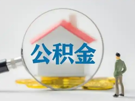 北海取住房公积金（取住房公积金最新政策）