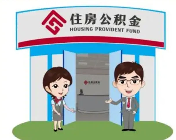 北海住房离职公积金可以全部取出来吗（离职住房公积金可以全部提取吗）