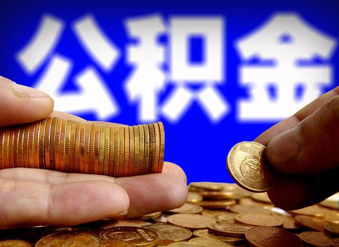 北海个人如何取出公积金的（2021年个人如何取出公积金）